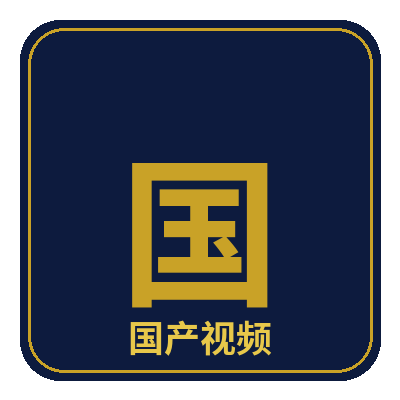 国产视频